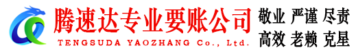 五华腾速达收账公司